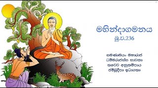 මහින්දාගමනය මිහිදු මහරහතන් වහන්සේගේ ලංකාගමනය  Mahindagamanaya  Arahat Mahinda Thero [upl. by Dadinirt]