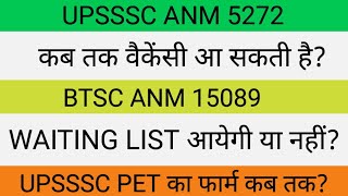 UPSSSC ANM 5272  BTSC ANM 15089  WAITING LIST 9212  WAITING LIST 17000  NEW ANM VACANCY PET [upl. by Lotti]