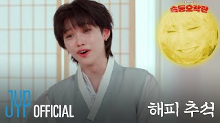 슼둥오락관 SKZ Variety Games 2｜🌕HAPPY CHUSEOK🌕 WITH Stray Kids [upl. by Ingemar]