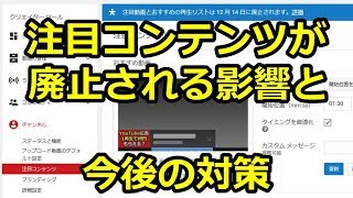 【YouTubeの仕様変更】注目コンテンツ機能が廃止に！影響と今後の対策 [upl. by Rimhsak]