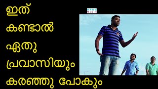 പ്രവാസിയുടെ കണ്ണ് നിറക്കുന്ന Video  Kareem Mudikkode  Shaheer P Siddik  Faisal Kommeri [upl. by Ahsekahs]