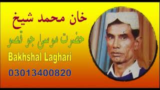 Khan Mohammad Shaikh Hazrat Moosa Jo Qisso Bakhshal Laghari [upl. by Falkner907]