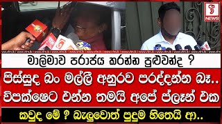 මාලිමාව පරාජය කරන්න පුළුවන්ද  පිස්සුද බං මල්ලී අනුරව පරද්දන්න බෑ [upl. by Baxter]