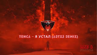 Tenca — Я Устал Artx2 Remix Free [upl. by Jedidiah]