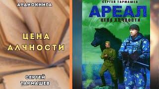 🎧 аудиокнига полная Цена алчности  Сергей Тармашев [upl. by Simmonds]