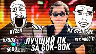 Как собрать лучшую сборку ПК за 60  80 тысяч с Ryzen 5600 5700x 7500F и видеокартами RTX Radeon [upl. by Heyward]