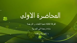 المحاضرة الاولى مادة ترجمة الى العربية الفرقة الثالثة شعبة اللغات والترجمة دفوزية بركات [upl. by Genovera584]