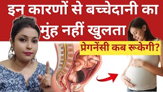 इन कारणों से बच्चेदानी का मुंह नहीं खुलता है Reasons For Not Opening Cervix Trying To Conceive [upl. by Alimhaj]