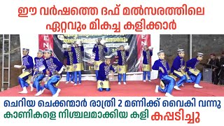 ചെറിയ ചെക്കന്മാർ രാത്രി 2 മണിക്ക് ലാസ്റ്റ് വന്നു കളിച്ചു കപ്പടിച്ചു  DAFF PROGRAM [upl. by Ibrahim788]