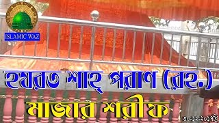 Hazrat Shah Poran ra Mazar e sharif Sylhet bangladesh [upl. by Ayatnahs]