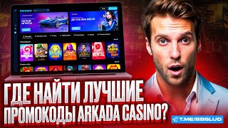 ВЫИГРАТЬ В КАЗИНО АРКАДА МОГУТ ВСЕ  КАК РАБОТАЕТ ОФИЦИАЛЬНЫЙ САЙТ CASINO ARKADA ПОКАЗАЛ ОБЗОР [upl. by Eserahc]