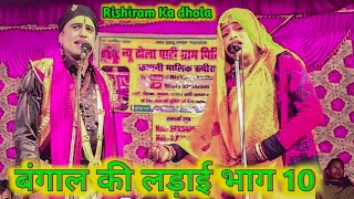 ढोला बंगाल की लड़ाई भाग 10  rishiram ka dehati dhola  Jokar ki Comedy  bangal ki ladaai part 10 [upl. by Anastasie]