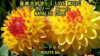 音楽大好き ナタリー・コール  ルート 66 I LOVE MUSIC NATALIE COLE  ROUTE 66 [upl. by Lilhak677]