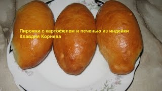 Пирожки с картофелем и печенью из индейки из теста на сыворотке [upl. by Nairdna]