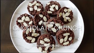 免烤巧克力脆片 超簡單 🍫 No Bake Chocolate Crunch Recipe  Super Easy  Meimei Cooking [upl. by Xenos]