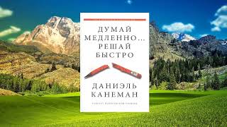 062 цитата из книги Думай медленно Решай быстро Мы контролируем наше мышление Даниэль Канеман [upl. by Trillby]