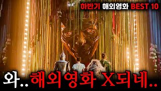 아니미친이게 하반기에 다 개봉한다고 《하반기 해외영화 개봉작 BEST 10》🔥 [upl. by Oirasor]