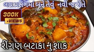 લગ્ન પ્રસંગમાં બને તેવું નવી જ રીતે રીંગણ બટાકાનું શાક  Ringan Bataka nu Shaak  Gujarati Shaak [upl. by Jamel]