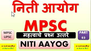 NITI AAYOG  निती आयोग संपूर्ण माहिती  महत्वाचे प्रश्न उत्तरे MCQMPSC UPSC [upl. by Fairlie359]