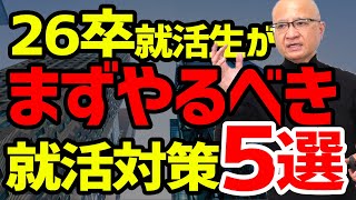 26卒が今すべき５つの就活対策を教えます [upl. by Florin]