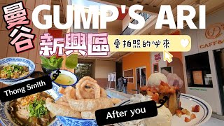 遊泰國曼谷文青必去之地GUMPS ARI，糖果色系的建築，實在太好拍啦｜順便吃泰國國民美食Thong Smith船麵｜La villa商場裡吃After You Dessert Cafe [upl. by Dagny]