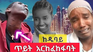 ለእናት ጥይት አይገባትም የፍትህ ተማፅኖ ከዱባይ መሞታቸውን ፌስቡክ ላይ ሰማሁ Ethiopia [upl. by Lenhard523]