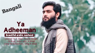 Ya Adheeman Beautiful Arabic Nasheed  Vocal Only  Cover Abdul Ahad [upl. by Notsirk207]