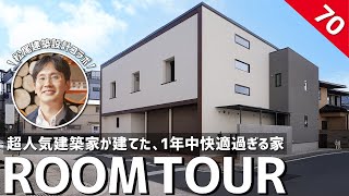 【ルームツアー】パッシブデザイン設計×エアコン1台で全部屋快適！高性能住宅の第一人者である松尾式住宅設計を徹底解剖／太陽光発電amp高性能住宅で家計も◎×回遊間取りamp時短ランドリーで洗濯も家事ラクも実現 [upl. by Ayyidas]