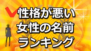 性格が悪い女性の名前ランキング（面白ランキング）☆よく当たる占い＆心理学 [upl. by Ahsi567]