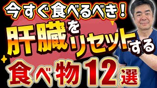 免疫力が劇的に改善！簡単に取り入れられる肝臓をキレイにする食材12選 [upl. by Eberto524]