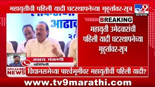 Maharashtra politics  महायुती उमेदवारांची पहिली यादी घटस्थापनेच्या मुहूर्तावर  सूत्र  tv9 Marathi [upl. by Cela]