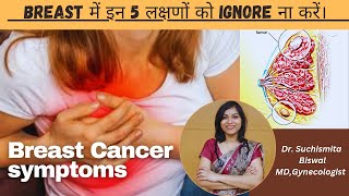 BREAST में इन 5 लक्षणों को IGNORE ना करें  Early signs of breast cancer women should not ignore [upl. by Ikcaj]