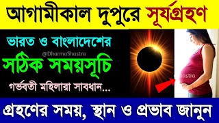 surya grahan সূর্য গ্রহণ কখন লাগবে ২০২৪ সূর্যগ্রহণ ২০২৪ বাংলাদেশ সময়সূয গহন 2024 সময়সূচী বাংলাদেশ [upl. by Lerrad215]