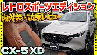 【CX5】4K高画質：CX5 XD レトロスポーツエディション 内外装・試乗レビュー｜車格とキャラクターにベストマッチのパワートレイン｜CX5 XD Retro Sports Edition [upl. by Domeniga]