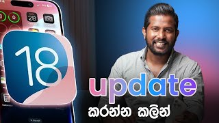 iOS 18 update කරන්න කලින් [upl. by Enenstein]