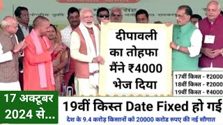 दीपावली मे तोहफा मिलेगा PM kisan 19th instalment date Fixed  किसानों को 19वीं किस्त pmkisan [upl. by Kashden]