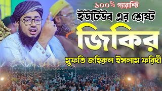 ১০০ গ্যারান্টি ইউটিউব এর শ্রেষ্ঠ জিকির  mufti jahirul islam faridi jikir 2024  new jikir faridi [upl. by Nahtnhoj42]