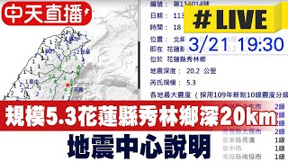 【中天直播LIVE】地震快報 3211849規模53花蓮縣秀林鄉深20km 地震中心說明 中天新聞CtiNews [upl. by Ernaldus646]