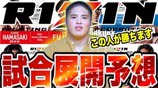 【RIZIN30】スダリオ剛がバンタム級トーナメントガチ試合予想してみた [upl. by Aneeras]