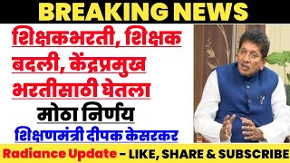 शिक्षकभरती 30 हजार  शिक्षक बदली धोरण रद्द  केंद्रप्रमुख भरती  शिक्षणमंत्री यांची विशेष मुलाखत [upl. by Buchbinder]