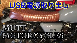 MUTT HILTS250 USB電源取り出し mutt motorcycles hilts 250 マットモーターサイクルズ [upl. by Georglana529]