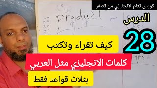 افضل طريقه لحفظ الكلمات باللغه الانجليزيه للمبتدئين  قواعد القراءه والكتابه بالانجليزي من الصفر [upl. by Cora]