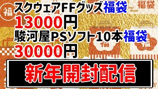 【福袋開封配信】スクエニFFグッズ福袋13000円＆駿河屋PSソフト10本福袋30000円！！ [upl. by Amandie]