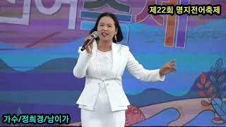 가수정희경남이가서지오제22회 명지전어축제2024829 [upl. by Rafaelita155]