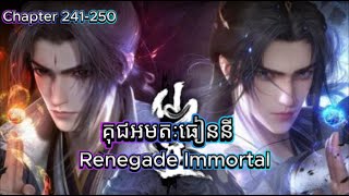 រឿងគុជអមតៈធៀននី​​ Renegade Immortal Chapter 241250 [upl. by Andee]