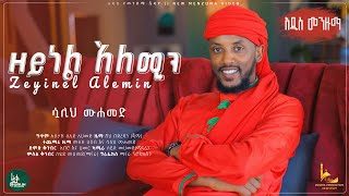 ZeynelaleminSualihmohammed New jimma hadra ሷሊህ ሙሐመድ አዲስ የጅማ ሀድራ ዘይነል አለሚን [upl. by Mairam351]