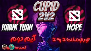 تورنومنت2به2🔥هاوک توآ  هوپ بازی 2🔥 Tournament Cupid 2v2 Hawk Tuah  Hope Game 2 [upl. by Lonna]