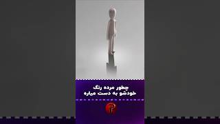 منظور از این انیمیشن چیه؟ [upl. by Yared]