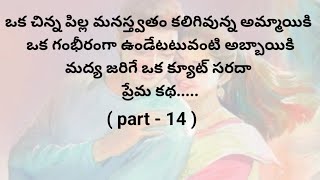 ప్రేమ కథ  part 14 ప్రతి ఒక్కరి మనస్సుకు నచ్చే అద్భుతమైన కథTelugu heart touching stories [upl. by Arny149]