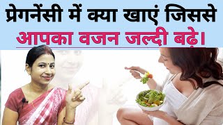 प्रेगनेंसी में क्या खाये जिससे आपका वजन जल्दी बढ़े। Pregnancy me Weight Kaise Badhaye  Pregnancy Tip [upl. by Morvin]